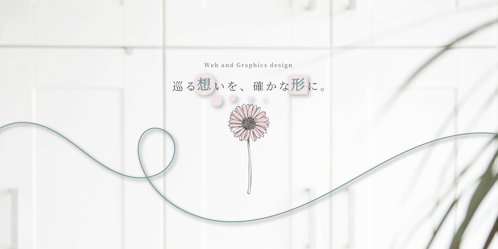 巡る想いを、確かな形に。HANAGURUMA-design